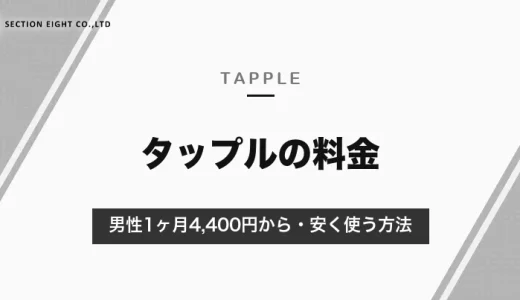 タップルの料金は男性1ヶ月4,400円から｜シンプル・スタンダードの違いと安く使う方法【2026年10月】