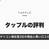 タップルの評判は？オリコン満足度2位の理由と悪い口コミの中身｜向いている人【2026年10月】