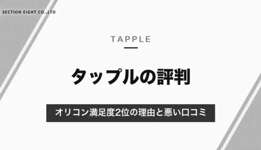 タップルの評判は？オリコン満足度2位の理由と悪い口コミの中身｜向いている人【2026年10月】
