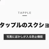 タップルでスクショするとどうなる？写真にぼかしが入る防止機能と、録画・通話のときの表示【2026年10月】