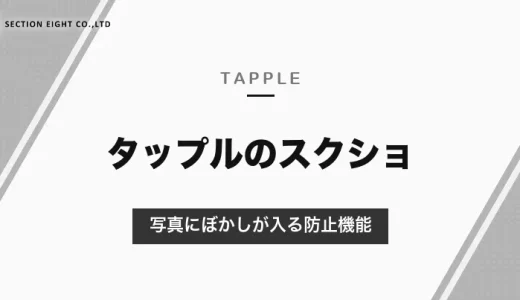 タップルでスクショするとどうなる？写真にぼかしが入る防止機能と、録画・通話のときの表示【2026年10月】