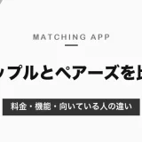 タップルとペアーズはどっちがいい？気軽に会うならタップル、会員の多さと細かい検索ならペアーズ｜料金・機能の比較【2026年10月】