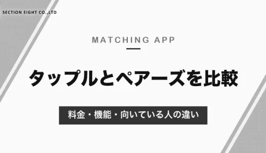 タップルとペアーズはどっちがいい？気軽に会うならタップル、会員の多さと細かい検索ならペアーズ｜料金・機能の比較【2026年10月】