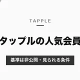 タップルの人気会員（人気の相手）とは？基準は非公開・見られる条件と、いいかもをもらいやすくする方法【2026年10月】