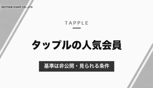 タップルの人気会員（人気の相手）とは？基準は非公開・見られる条件と、いいかもをもらいやすくする方法【2026年10月】