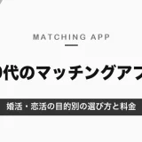 30代におすすめのマッチングアプリ｜婚活・恋活の目的別の選び方と料金【男女別・2026年10月】