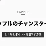 タップルのチャンスタイムとは？ポイントを使わずにいいかもを送れる時間｜発動条件は非公開、ポイントを増やす方法【2026年10月】