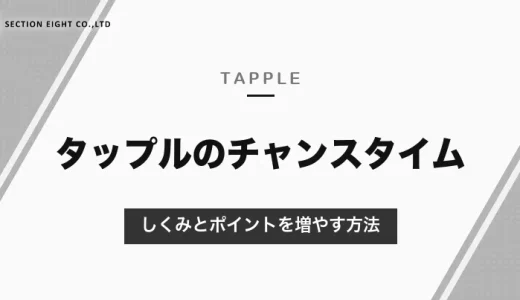 タップルのチャンスタイムとは？ポイントを使わずにいいかもを送れる時間｜発動条件は非公開、ポイントを増やす方法【2026年10月】