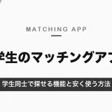 大学生におすすめのマッチングアプリ｜学生同士で探せるタップルStudentと安く使う方法【2026年10月】