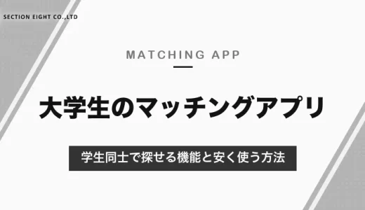 大学生におすすめのマッチングアプリ｜学生同士で探せるタップルStudentと安く使う方法【2026年10月】