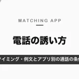 マッチングアプリの電話の誘い方｜タイミングはデートの約束の前後、例文とアプリ別の通話の条件【2026年10月】