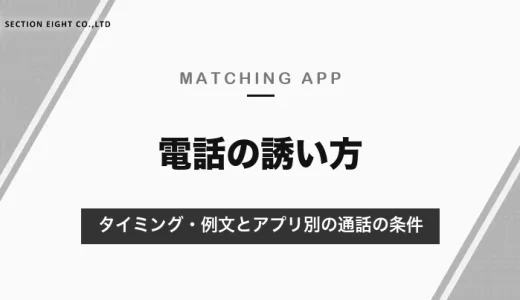 マッチングアプリの電話の誘い方｜タイミングはデートの約束の前後、例文とアプリ別の通話の条件【2026年10月】