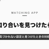 マッチングアプリで知り合いを見つけたら？59.3％が経験あり｜気づかれない設定と、見つけた・見つかったときの対処【2026年10月】