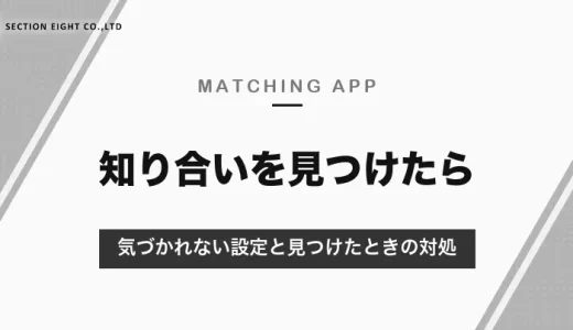マッチングアプリで知り合いを見つけたら？59.3％が経験あり｜気づかれない設定と、見つけた・見つかったときの対処【2026年10月】
