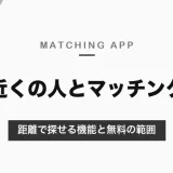 近くの人とマッチングできるアプリ｜距離で探せるペアーズ、募集で探せるタップル・ハッピーメールと、無料で使える範囲【2026年10月】