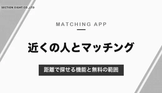 近くの人とマッチングできるアプリ｜距離で探せるペアーズ、募集で探せるタップル・ハッピーメールと、無料で使える範囲【2026年10月】