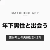 年下男性とマッチングアプリで出会うには？妻が年上の夫婦は24.2％・年齢の条件の設定と、年下男性との接し方【2026年10月】