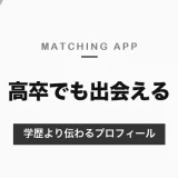 高卒でもマッチングアプリで出会える？学歴の書き方と、学歴より伝わるプロフィール・アプリの選び方【2026年10月】