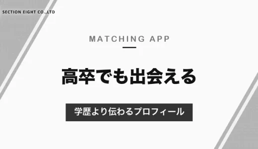 高卒でもマッチングアプリで出会える？学歴の書き方と、学歴より伝わるプロフィール・アプリの選び方【2026年10月】