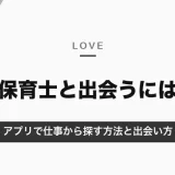 保育士と出会うには？マッチングアプリで仕事から探す方法と、出会いが少ない保育士さんの出会い方【2026年10月】