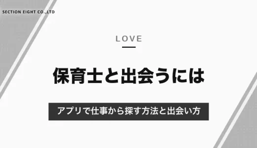 保育士と出会うには？マッチングアプリで仕事から探す方法と、出会いが少ない保育士さんの出会い方【2026年10月】