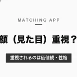 マッチングアプリは顔（見た目）重視？最も重視されるのは価値観・性格という調査と、第一印象がよくなる写真のコツ【2026年10月】