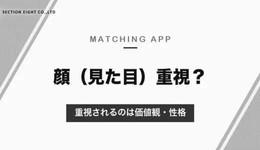 マッチングアプリは顔（見た目）重視？最も重視されるのは価値観・性格という調査と、第一印象がよくなる写真のコツ【2026年10月】