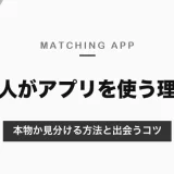 美人がマッチングアプリを使うのはなぜ？身近に出会いがない理由と、本物か見分ける方法・真剣な相手と出会うコツ【2026年10月】