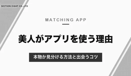 美人がマッチングアプリを使うのはなぜ？身近に出会いがない理由と、本物か見分ける方法・真剣な相手と出会うコツ【2026年10月】
