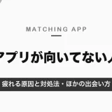 マッチングアプリに向いてない人の特徴｜疲れる原因と対処法、アプリ以外の出会い方【2026年10月】