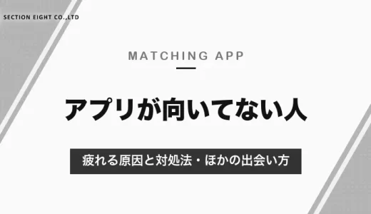 マッチングアプリに向いてない人の特徴｜疲れる原因と対処法、アプリ以外の出会い方【2026年10月】