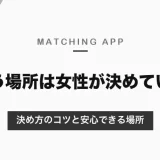 マッチングアプリで会う場所を女性が決めてもいい？決め方のコツと、安心できる場所・お店の選び方【2026年10月】