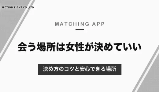 マッチングアプリで会う場所を女性が決めてもいい？決め方のコツと、安心できる場所・お店の選び方【2026年10月】