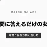 マッチングアプリで質問に答えるだけの女性は脈なし？質問してこない理由と、会話が続く返し方・切るタイミング【2026年10月】