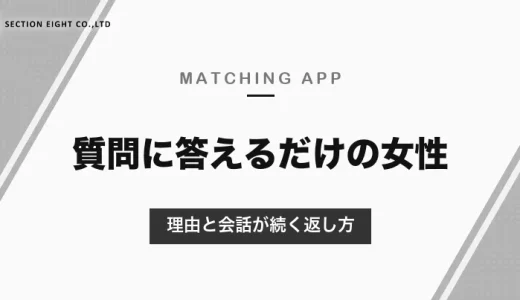 マッチングアプリで質問に答えるだけの女性は脈なし？質問してこない理由と、会話が続く返し方・切るタイミング【2026年10月】