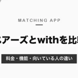 ペアーズとwithはどっちがいい？会員の多さならペアーズ、価値観の合う人ならwith｜料金・機能の比較【2026年10月】