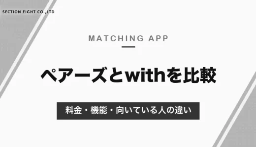 ペアーズとwithはどっちがいい？会員の多さならペアーズ、価値観の合う人ならwith｜料金・機能の比較【2026年10月】