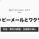 ハッピーメールとワクワクメールの違い｜料金はどちらも1P＝10円・メール5P。無料でできる範囲と会員数・安全対策を比較【2026年10月】