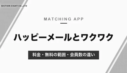 ハッピーメールとワクワクメールの違い｜料金はどちらも1P＝10円・メール5P。無料でできる範囲と会員数・安全対策を比較【2026年10月】