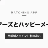 ペアーズとハッピーメールの違い｜月額制とポイント制、恋活・婚活と気軽な出会いで選ぶ・料金と安全対策の比較【2026年10月】