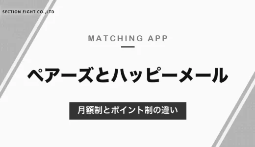 ペアーズとハッピーメールの違い｜月額制とポイント制、恋活・婚活と気軽な出会いで選ぶ・料金と安全対策の比較【2026年10月】