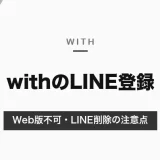 with(ウィズ)のLINE登録は危険？Web版では使えない・LINEを消すとログインできないなどの注意点と、身バレを防ぐ設定【2026年10月】