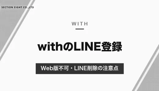 with(ウィズ)のLINE登録は危険？Web版では使えない・LINEを消すとログインできないなどの注意点と、身バレを防ぐ設定【2026年10月】