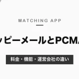 ハッピーメールとPCMAXの違い｜料金はどちらも1P約10円・メール5P。プロフィール閲覧の料金と運営会社・安全対策を比較【2026年10月】