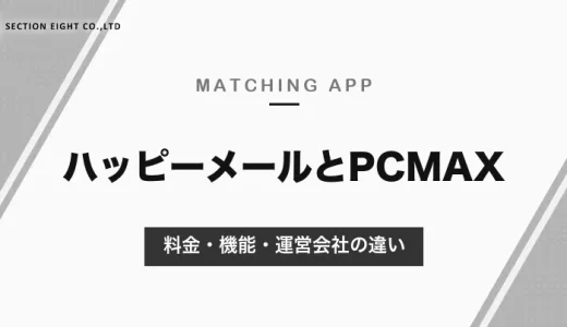 ハッピーメールとPCMAXの違い｜料金はどちらも1P約10円・メール5P。プロフィール閲覧の料金と運営会社・安全対策を比較【2026年10月】