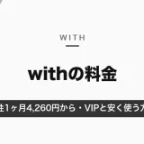 withの料金は男性1ヶ月4,260円から｜プラン別の総額・VIPオプションと安く使う方法【2026年10月】
