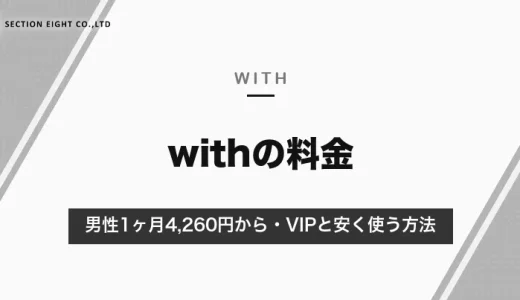 withの料金は男性1ヶ月4,260円から｜プラン別の総額・VIPオプションと安く使う方法【2026年10月】