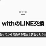 withでLINE交換するタイミングは会ってから｜アプリ内でIDを送ると否認される理由と、安全な交換のしかた【2026年10月】