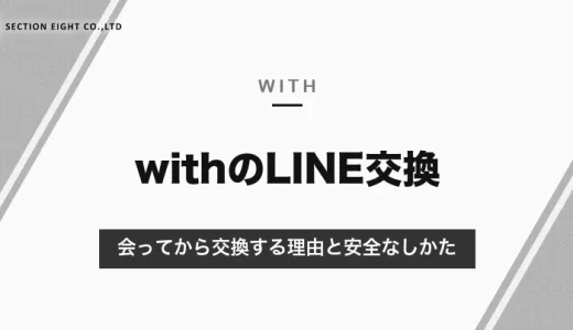 withでLINE交換するタイミングは会ってから｜アプリ内でIDを送ると否認される理由と、安全な交換のしかた【2026年10月】