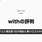 withの評判は？オリコン満足度1位の理由と悪い口コミの中身｜向いている人・向かない人【2026年10月】